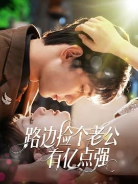 路边捡个老公有亿点强 - 女频恋爱 (2025) 海报