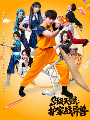 S级天赋护家战异兽 - 现代都市 (2025) 海报
