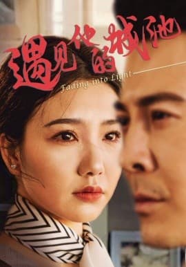 遇见他的城池 - 女频恋爱 (2025) 海报