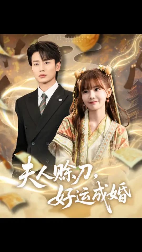 夫人赊刀好运成婚 - 女频恋爱 (2025) 海报