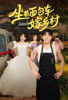 坐着面包车嫁乡村 - 古装仙侠 (2025) 海报
