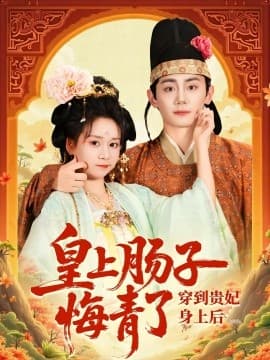 穿到贵妃身上皇上肠子悔青了 - 年代穿越 (2025) 海报