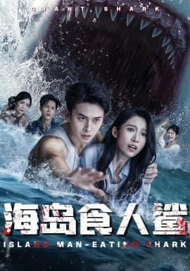海岛食人鲨 - 现代都市 (2025) 海报