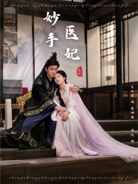 妙手医妃 - 古装仙侠 (2025) 海报