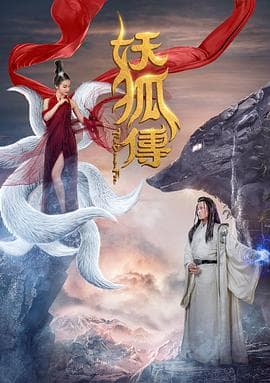 妖狐传 - 剧情片 (2018) 海报
