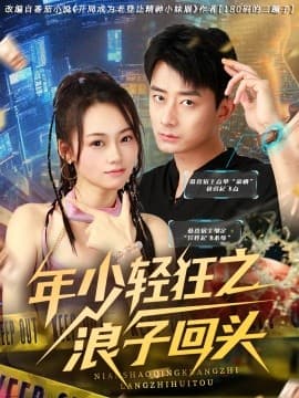 年少轻狂之浪子回头 - 女频恋爱 (2025) 海报