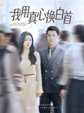 我用真心换白首 - 女频恋爱 (2025) 海报
