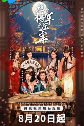 抢个将军来压寨 - 国产剧 (2025) 海报