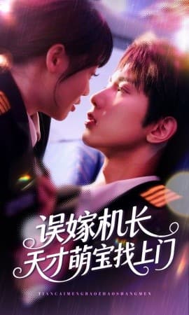 误嫁机长天才萌宝找上门 - 女频恋爱 (2025) 海报