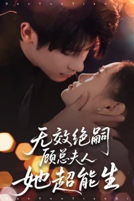 无效绝嗣顾总夫人她超能生 - 女频恋爱 (2025) 海报