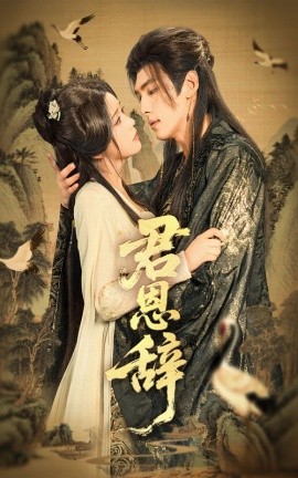 君恩辞 - 女频恋爱 (2025) 海报