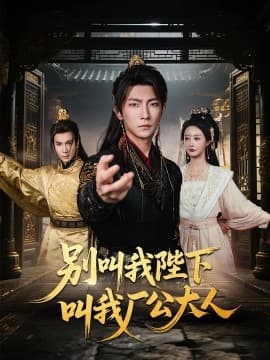 别叫我陛下叫我厂公大人 - 年代穿越 (2025) 海报