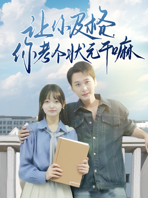 让你及格你考个状元干嘛 - 女频恋爱 (2025) 海报