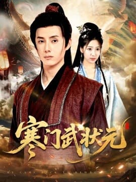 寒门武状元 - 古装仙侠 (2025) 海报