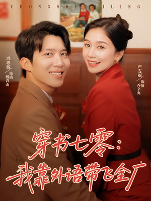 穿书七零我靠外语带飞全厂 - 年代穿越 (2025) 海报