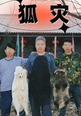 狐灾 - 年代穿越 (2025) 海报