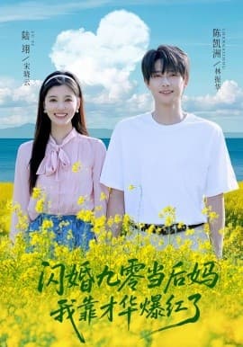 闪婚九零当后妈我靠才华爆红了 - 女频恋爱 (2025) 海报
