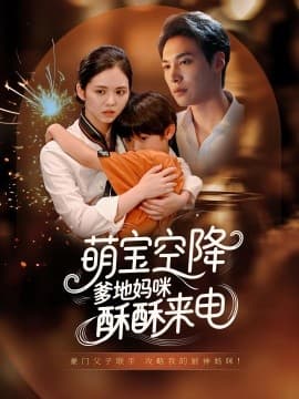 萌宝空降爹地妈咪酥酥来电 - 现代都市 (2025) 海报