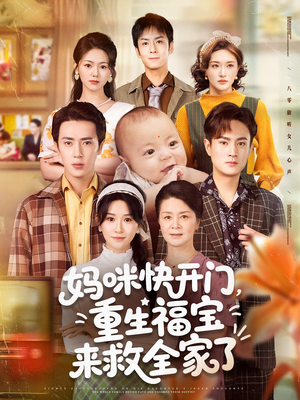 妈咪快开门重生福宝来救全家了 - 年代穿越 (2025) 海报