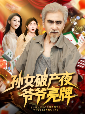 孙女破产夜爷爷亮牌 - 年代穿越 (2025) 海报