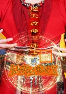 花妖乱了时间线2逆天改命三连击 - 年代穿越 (2025) 海报