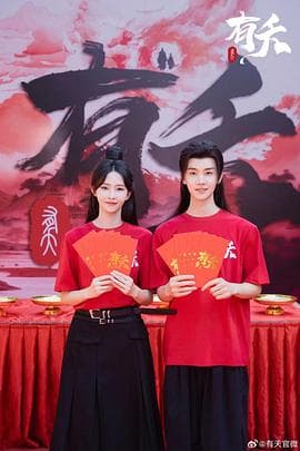 有夭 - 国产剧 (2025) 海报