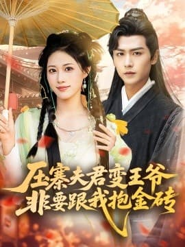 压寨夫君变王爷非要跟我抱金砖 - 古装仙侠 (2025) 海报