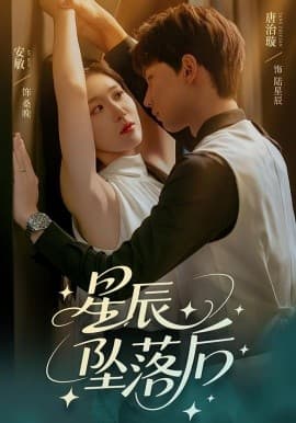 星辰坠落后 - 女频恋爱 (2025) 海报
