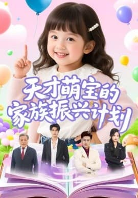 天才萌宝的家族振兴计划 - 年代穿越 (2025) 海报