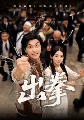 出拳 - 现代都市 (2025) 海报