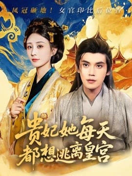贵妃她每天都想逃离皇宫 - 古装仙侠 (2025) 海报