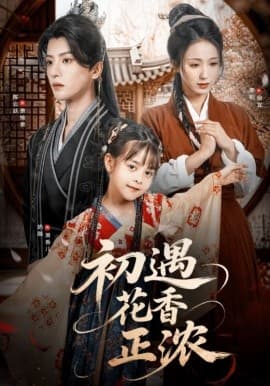 初遇花香正浓 - 年代穿越 (2025) 海报