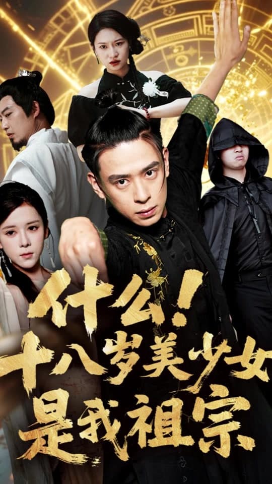 什么十八岁美少女是我祖宗 - 现代都市 (2025) 海报