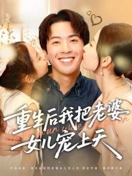 重生后我把老婆女儿宠上天 - 年代穿越 (2025) 海报