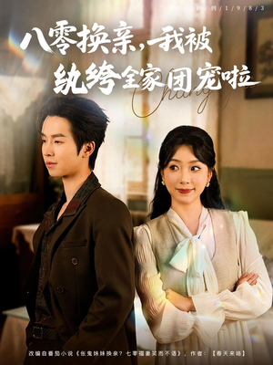 八零换亲我被纨绔全家团宠啦 - 年代穿越 (2025) 海报