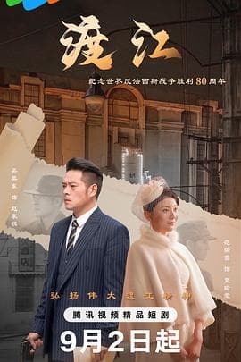 渡江 - 国产剧 (2025) 海报