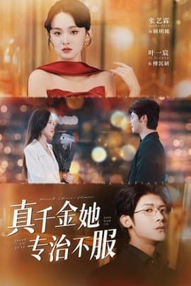 真千金她专治不服 - 现代都市 (2025) 海报