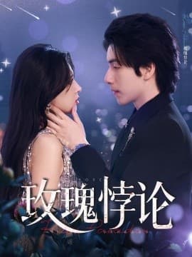 玫瑰悖论 - 女频恋爱 (2025) 海报