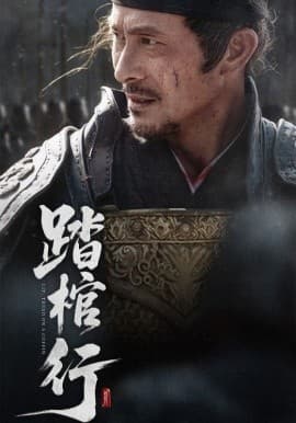 踏棺行 - 年代穿越 (2025) 海报