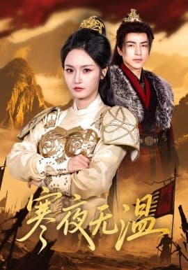 寒夜无温 - 古装仙侠 (2025) 海报