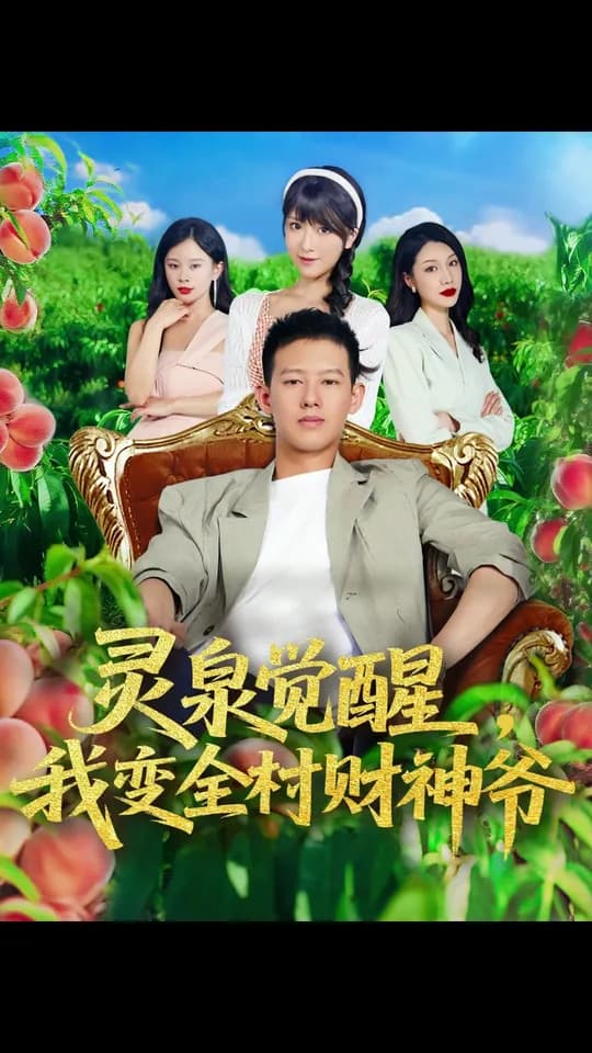 灵泉觉醒我变全村财神爷 - 现代都市 (0) 海报