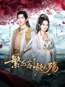 繁花落尽故人殇 - 古装仙侠 (2025) 海报