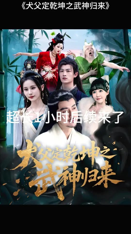 犬父定乾坤之武神归来 - 古装仙侠 (0) 海报