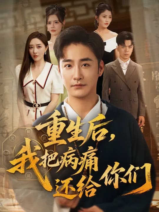 重生后我把病痛还给你们 - 年代穿越 (2025) 海报