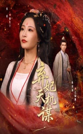 弃妃天机谋 - 古装仙侠 (0) 海报