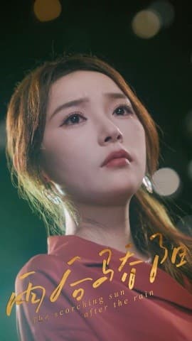 雨后骄阳 - 现代都市 (2025) 海报