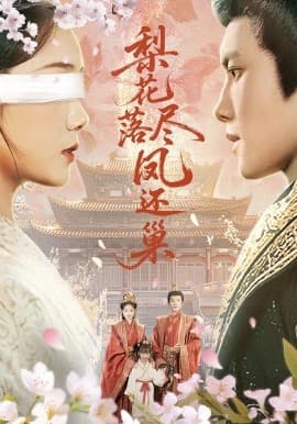 梨花落尽凤还巢 - 古装仙侠 (2025) 海报