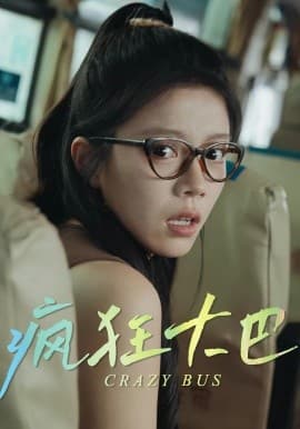 疯狂大巴 - 现代都市 (2025) 海报