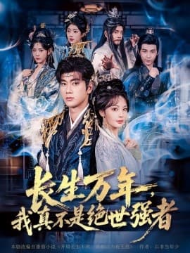仙侠剧 长生万年，我真不是绝世强者 - 古装仙侠 (0) 海报