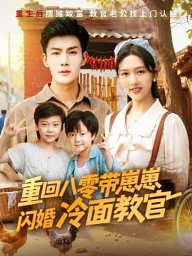 重回八零带崽崽闪婚冷面教官 - 年代穿越 (2025) 海报